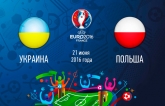 Украина - Польша - 0-1: хронология матча Евро-2016