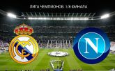 Реал - Наполи - 3-1: хронология матча и видео голов