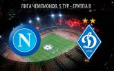 Наполи - Динамо - 0-0: хронология матча