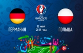 Германия - Польша - 0-0: хронология матча второго тура Евро-2016