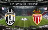 Ювентус - Монако - 2-1: онлайн матча и видео голов