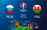 Россия - Уэльс - 0-3: хронология матча третьего тура Евро-2016