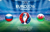 Россия - Уэльс: прогноз букмекеров на матч Евро-2016