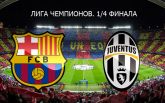 Барселона - Ювентус - 0-0: онлайн матча
