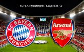 Бавария - Арсенал - 5-1: хронология матча и видео голов