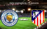 Лестер Сити - Атлетико - 1-1: онлайн матча и видео голов