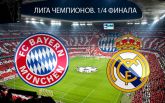 Бавария - Реал - 1-2: онлайн матча и видео голов