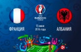 Франция - Албания - 2-0: хронология матча второго тура Евро-2016