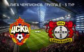ЦСКА - Байєр: онлайн трансляція матчу