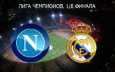 Наполи - Реал Мадрид - 1-3: онлайн матча и видео голов