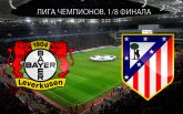 Байер - Атлетико - 2-4: хронология матча и видео голов