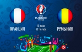 Франция - Румыния - 2-1: хронология матча открытия Евро-2016