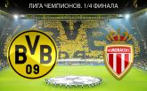 Боруссия Дортмунд - Монако - 2-3: онлайн матча и видео голов